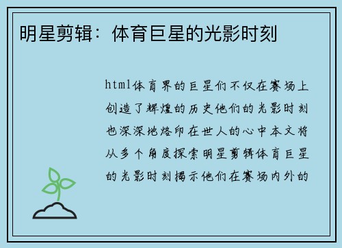 明星剪辑：体育巨星的光影时刻