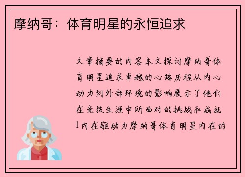 摩纳哥：体育明星的永恒追求