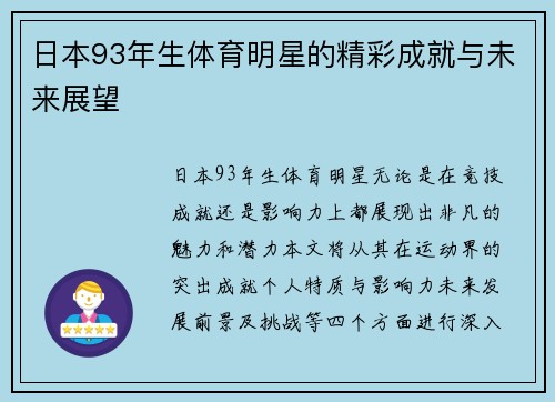 日本93年生体育明星的精彩成就与未来展望