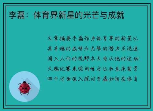 李磊：体育界新星的光芒与成就