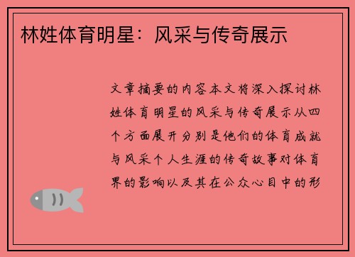 林姓体育明星：风采与传奇展示