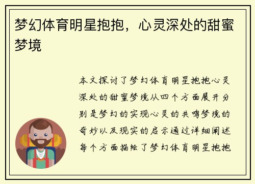 梦幻体育明星抱抱，心灵深处的甜蜜梦境