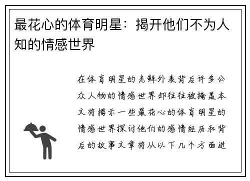 最花心的体育明星：揭开他们不为人知的情感世界