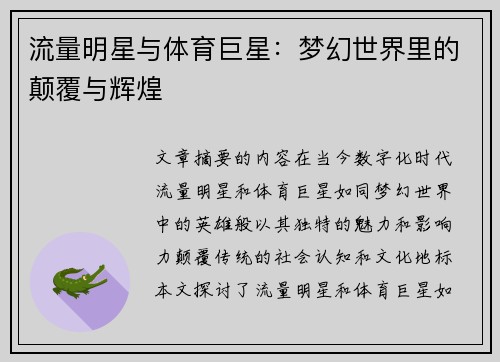 流量明星与体育巨星：梦幻世界里的颠覆与辉煌
