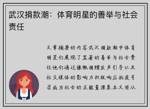 武汉捐款潮：体育明星的善举与社会责任