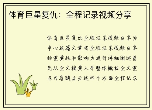 体育巨星复仇：全程记录视频分享
