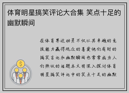 体育明星搞笑评论大合集 笑点十足的幽默瞬间