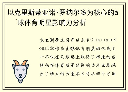 以克里斯蒂亚诺·罗纳尔多为核心的全球体育明星影响力分析