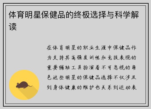 体育明星保健品的终极选择与科学解读