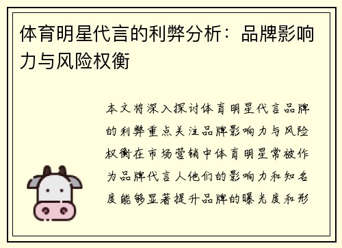 体育明星代言的利弊分析：品牌影响力与风险权衡