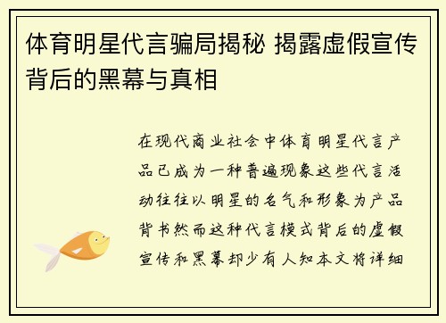 体育明星代言骗局揭秘 揭露虚假宣传背后的黑幕与真相