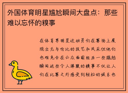 外国体育明星尴尬瞬间大盘点：那些难以忘怀的糗事
