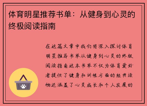 体育明星推荐书单：从健身到心灵的终极阅读指南