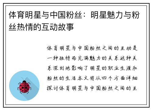 体育明星与中国粉丝：明星魅力与粉丝热情的互动故事