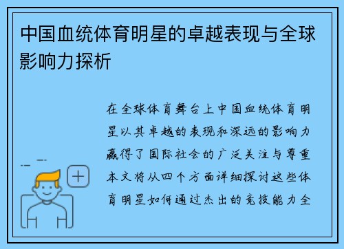 中国血统体育明星的卓越表现与全球影响力探析