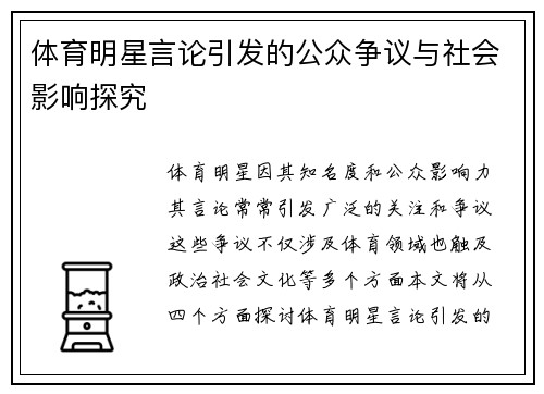 体育明星言论引发的公众争议与社会影响探究