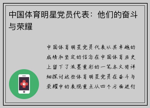 中国体育明星党员代表：他们的奋斗与荣耀