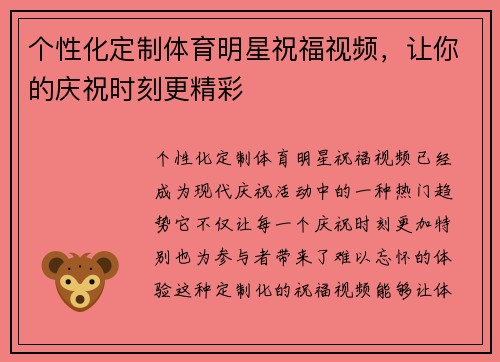 个性化定制体育明星祝福视频，让你的庆祝时刻更精彩