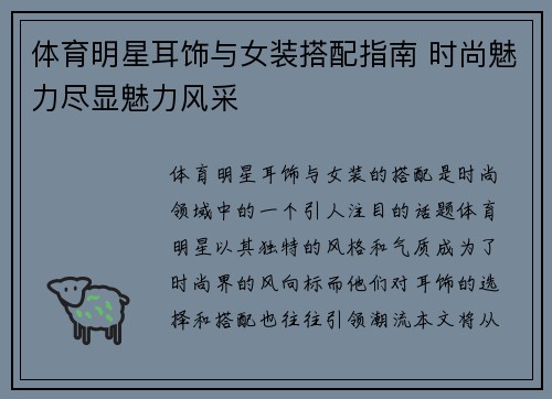 体育明星耳饰与女装搭配指南 时尚魅力尽显魅力风采