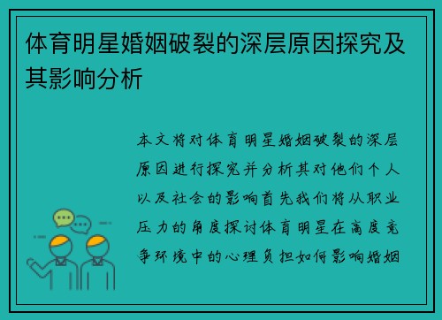 体育明星婚姻破裂的深层原因探究及其影响分析