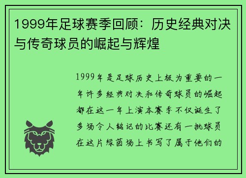 1999年足球赛季回顾：历史经典对决与传奇球员的崛起与辉煌