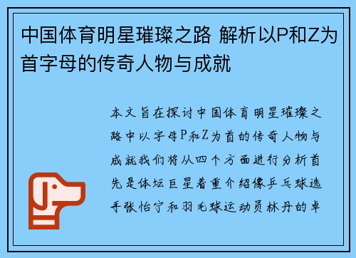 中国体育明星璀璨之路 解析以P和Z为首字母的传奇人物与成就