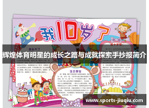 辉煌体育明星的成长之路与成就探索手抄报简介