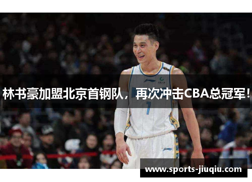 林书豪加盟北京首钢队，再次冲击CBA总冠军！