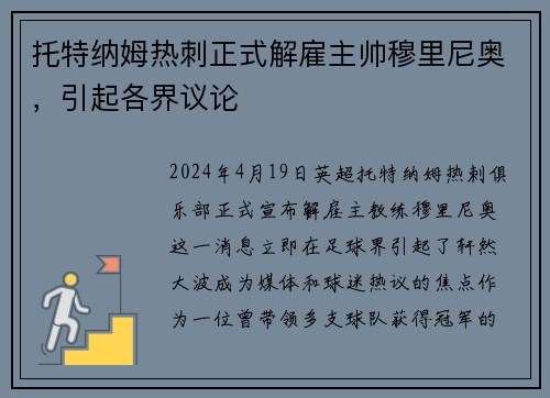 托特纳姆热刺正式解雇主帅穆里尼奥，引起各界议论