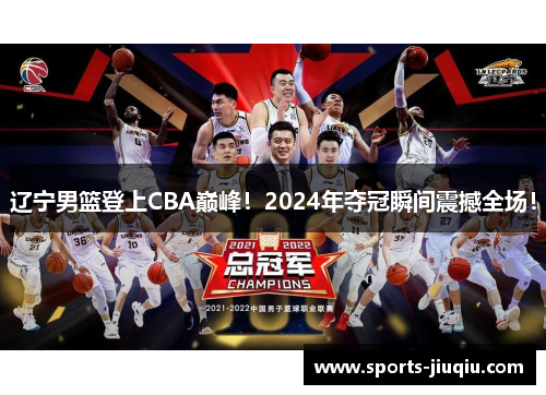 辽宁男篮登上CBA巅峰！2024年夺冠瞬间震撼全场！