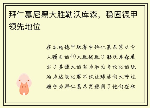 拜仁慕尼黑大胜勒沃库森，稳固德甲领先地位
