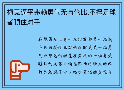 梅竞逼平弗赖勇气无与伦比,不擅足球者顶住对手