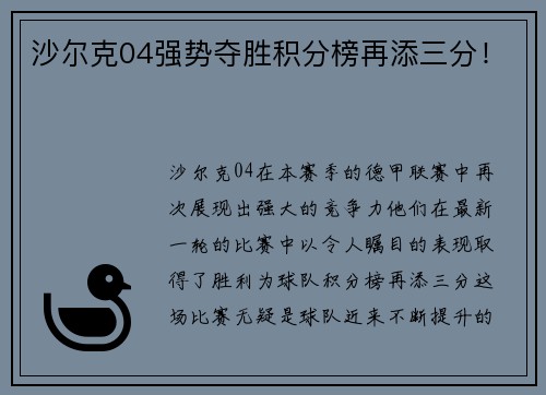 沙尔克04强势夺胜积分榜再添三分！