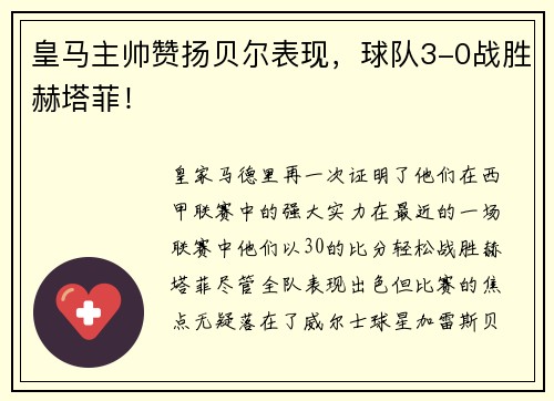 皇马主帅赞扬贝尔表现，球队3-0战胜赫塔菲！