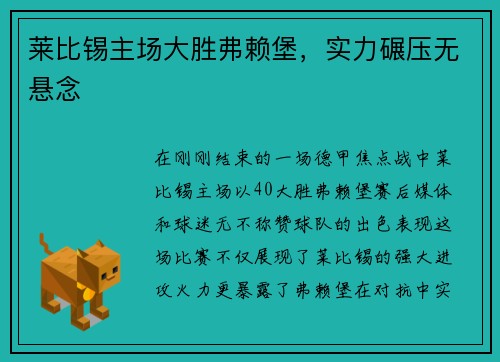 莱比锡主场大胜弗赖堡，实力碾压无悬念