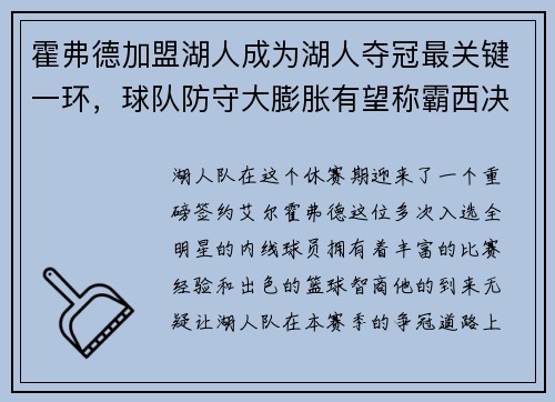霍弗德加盟湖人成为湖人夺冠最关键一环，球队防守大膨胀有望称霸西决