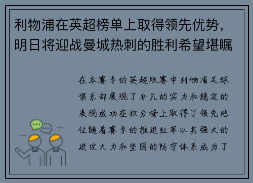 利物浦在英超榜单上取得领先优势，明日将迎战曼城热刺的胜利希望堪瞩目