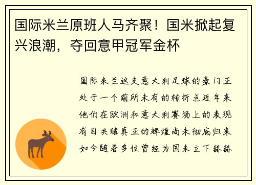国际米兰原班人马齐聚！国米掀起复兴浪潮，夺回意甲冠军金杯