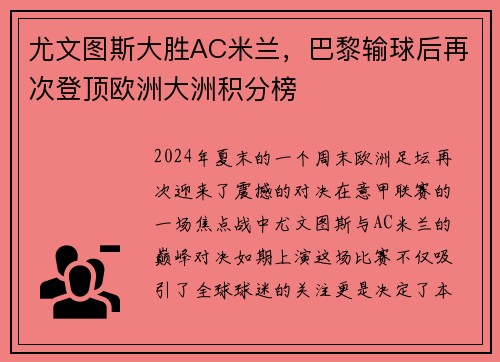 尤文图斯大胜AC米兰，巴黎输球后再次登顶欧洲大洲积分榜