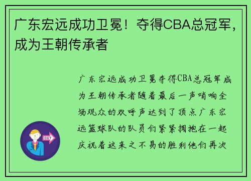 广东宏远成功卫冕！夺得CBA总冠军，成为王朝传承者