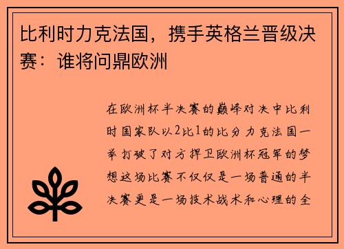 比利时力克法国，携手英格兰晋级决赛：谁将问鼎欧洲