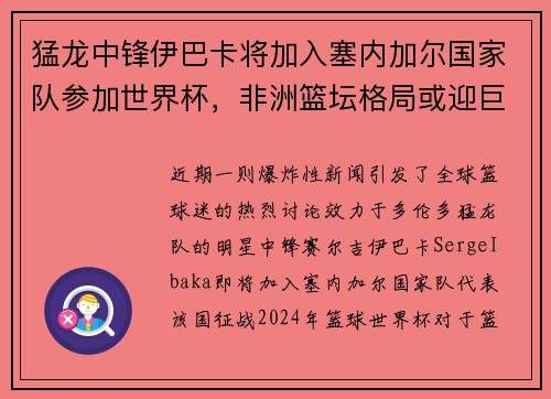 猛龙中锋伊巴卡将加入塞内加尔国家队参加世界杯，非洲篮坛格局或迎巨变