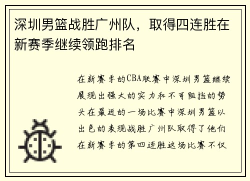 深圳男篮战胜广州队，取得四连胜在新赛季继续领跑排名