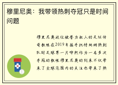 穆里尼奥：我带领热刺夺冠只是时间问题