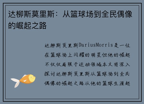 达柳斯莫里斯：从篮球场到全民偶像的崛起之路