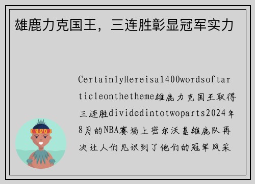 雄鹿力克国王，三连胜彰显冠军实力