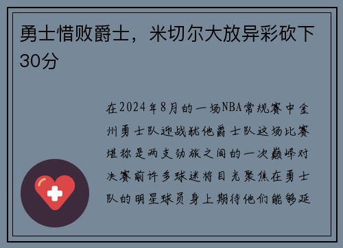 勇士惜败爵士，米切尔大放异彩砍下30分