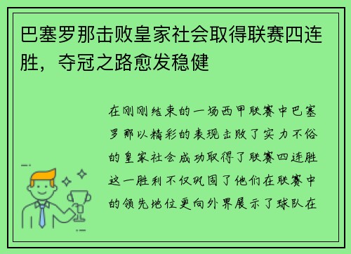 巴塞罗那击败皇家社会取得联赛四连胜，夺冠之路愈发稳健