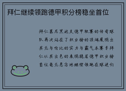 拜仁继续领跑德甲积分榜稳坐首位