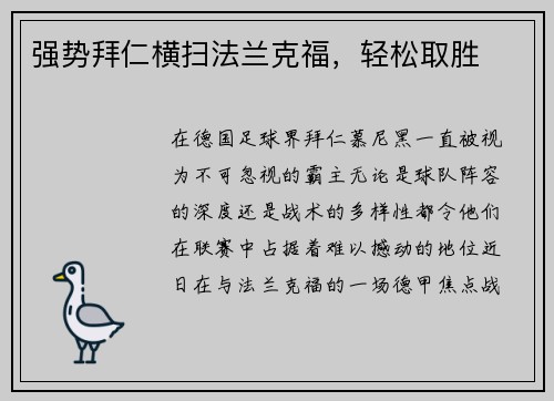 强势拜仁横扫法兰克福，轻松取胜